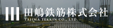 岩槻の鉄筋業者 埼玉･東京の鉄筋工事 田嶋鉄筋株式会社のコーポレートサイトはこちら